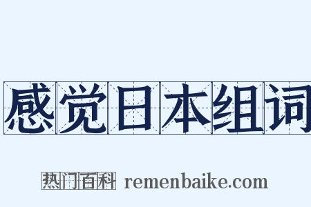 感觉日本组词是什么意思的图片